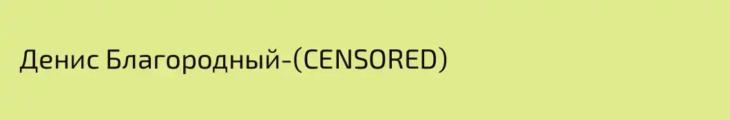  Денис Благородный-(CENSORED)
